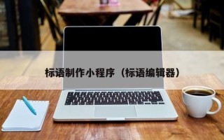 丽江标语制作小程序（标语编辑器）