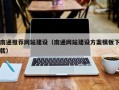丽江南通推荐网站建设（南通网站建设方案模板下载）