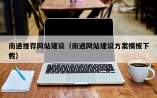 丽江南通推荐网站建设（南通网站建设方案模板下载）