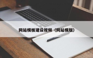 丽江网站模板建设视频（网站模版）
