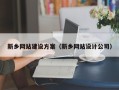 丽江新乡网站建设方案（新乡网站设计公司）