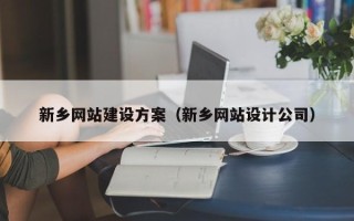 丽江新乡网站建设方案（新乡网站设计公司）