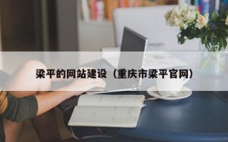 丽江梁平的网站建设（重庆市梁平官网）