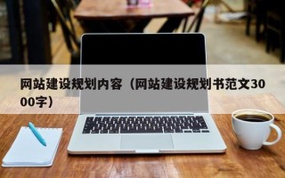 丽江网站建设规划内容（网站建设规划书范文3000字）