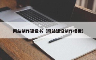 丽江网站制作建设书（网站建设制作模板）