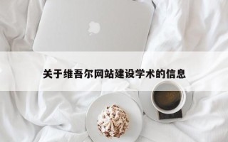丽江关于维吾尔网站建设学术的信息