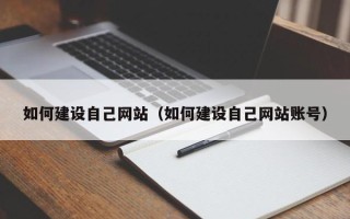 丽江如何建设自己网站（如何建设自己网站账号）