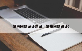 丽江肇庆网站设计建设（肇州网站设计）