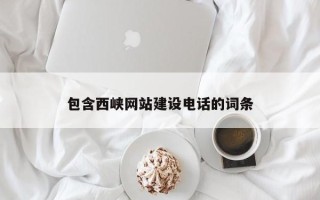 丽江包含西峡网站建设电话的词条