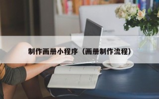 丽江制作画册小程序（画册制作流程）