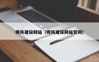 丽江师风建设网站（师风建设网站官网）