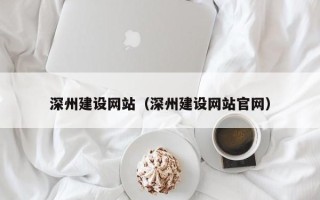 丽江深州建设网站（深州建设网站官网）