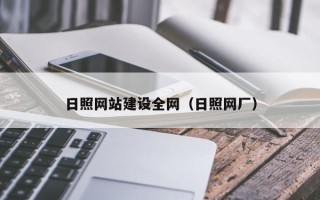 丽江日照网站建设全网（日照网厂）
