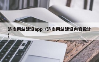 丽江济南网站建设app（济南网站建设内容设计）