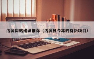 丽江沽源网站建设推荐（沽源县今年的有新项目）