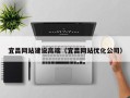 丽江宜昌网站建设高端（宜昌网站优化公司）