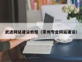 丽江武进网站建设教程（常州专业网站建设）