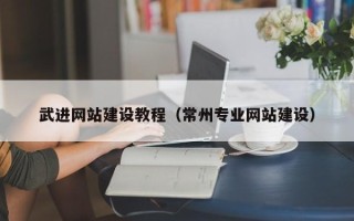丽江武进网站建设教程（常州专业网站建设）