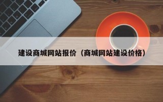 丽江建设商城网站报价（商城网站建设价格）