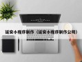 丽江延安小程序制作（延安小程序制作公司）