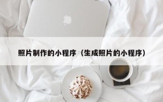 丽江照片制作的小程序（生成照片的小程序）