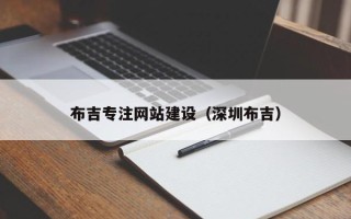 丽江布吉专注网站建设（深圳布吉）