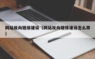丽江网站反向链接建设（网站反向链接建设怎么弄）
