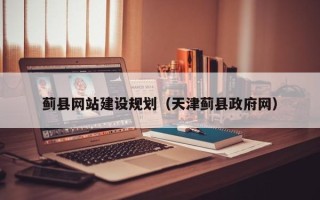 丽江蓟县网站建设规划（天津蓟县政府网）