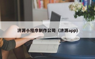 丽江济源小程序制作公司（济源app）